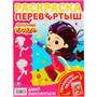Раскраска 9785506046561 Сказочный патруль.Давай знакомиться.Раскраска-перевертыш - фото 47080150