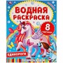 Раскраска Водная 9785506063346 Единороги. - фото 47080183