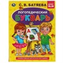 Книга Умка 9785506059509 Логопедический букварь С.В. Батяева. Букварь А5 - фото 47080203