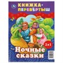 Книга Умка 9785506062134 Дневные сказки. Ночные сказки. Книга перевертыш 2 в 1 - фото 47080213