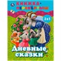 Книга Умка 9785506062134 Дневные сказки. Ночные сказки. Книга перевертыш 2 в 1 - фото 47080214