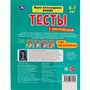 Книга Умка 9785506060215 Тесты с наклейками 6-7 лет. М.А. Жукова. Тесты с наклейками - фото 47080238