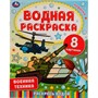 Раскраска Водная 9785506067450 Военная техника - фото 47080274