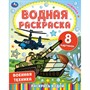 Раскраска Водная 9785506067450 Военная техника - фото 47080275
