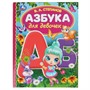 Книга Умка 9785506062936 Азбука для девочек.Степанов В.А.Библиотека детского сада - фото 47080285
