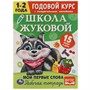 Книга Умка 9785506072027 Мои первые слова.Годовой курс с поощрительными наклейками.Школа Жуковой.1–2 года - фото 47080300