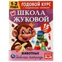 Книга Умка 9785506072034 Животные.Годовой курс с поощрительными наклейками.Школа Жуковой.1–2 года - фото 47080305