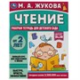 Книга Умка 9785506066965 Чтение. Жукова М. А.Рабочая тетрадь для детского сада - фото 47080320