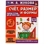 Книга Умка 9785506066972 Счёт,размер и формы.Рабочая тетрадь для детского сада.М.А.Жукова - фото 47080325