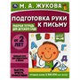 Книга Умка 9785506066989 Подготовка руки к письму.Рабочая тетрадь для детского сада.М.А.Жукова - фото 47080330
