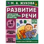 Книга Умка 9785506069416 Развитие речи.Жукова М.А.Рабочая тетрадь для средней группы детского сада - фото 47080335