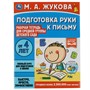 Книга Умка 9785506069447 Подготовка руки к письму.Жукова М.А.Рабочая тетрадь для дет. сада.Средняя группа - фото 47080340
