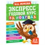 Книга Умка 9785506065517 Экспресс Годовой курс за полгода 2-3 года. М.А.Жукова - фото 47080346