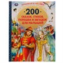 Книга Умка 9785506052142 200 сказок,стихов,потешек и загадок для малышей.Любимая классика /6/ - фото 47080372