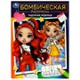 Раскраска 9785506084969 Радужные модницы. Бомбическая раскраска /50/ - фото 47080449