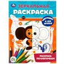 Раскраска 9785506088073 Чебурашка и его друзья. Союзмультфильм. Зеркальная раскраска - фото 47080486