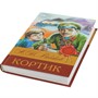 Книга Умка 9785506083139 Кортик. Рыбаков А. Н. Библиотека классики - фото 47080520