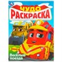 Раскраска 9785506089742 Весёлые поезда. Чудо-раскраска - фото 47080596