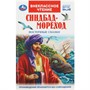 Книга Умка 9785506091981 Синдбад - мореход. Восточные сказки. Внеклассное чтение - фото 47080621