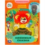 Книга Умка 9785506072836 Любимые сказки. 2 истории. С. Г. Козлов. Мультяшные истории - фото 47080637