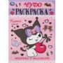 Раскраска 9785506093107 Милашка и вкусности. Чудо-раскраска - фото 47080683