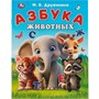 Книга Умка 9785506093251 Азбука животных. Дружинина М. В. Азбука. - фото 47080692