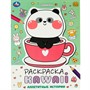 Раскраска 9785506087076 Аппетитные истории. Раскраска KAWAIi - фото 47080712