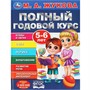 Книга Умка 9785506091233 Полный годовой курс. 5-6 лет. М. А. Жукова - фото 47080727