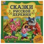 Книга Умка 9785506060017 Сказки русской деревни. Нужные сказки - фото 47080757
