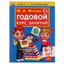 Книга Умка 9785506052401 Годовой курс занятий 6-7 лет. М. А. Жукова. Книга с наклейками - фото 47080777