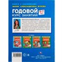 Книга Умка 9785506052401 Годовой курс занятий 6-7 лет. М. А. Жукова. Книга с наклейками - фото 47080780