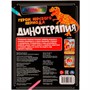 Раскраска 9785506070283 Герои Юрского периода.Динотерапия - фото 47080800