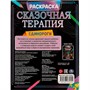 Раскраска 9785506070252 Единороги.Сказочная терапия - фото 47080841