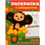 Раскраска 9785506091875 Чебурашка. Охота за апельсинами. Раскраска с лабиринтом - фото 47080862
