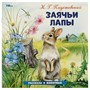 Книга Умка 9785506096412 Заячьи лапы. Паустовский К. Г. Рассказы о животных - фото 47080872