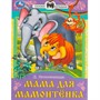 Книга Умка 9785506090113 Мама для Мамонтёнка. Непомнящая Д. В. Сказки и стихи малышам - фото 47080907