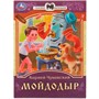 Книга Умка 9785506077732 Мойдодыр. К. И. Чуковский. Сказки малышам - фото 47080912