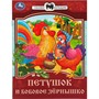 Книга Умка 9785506085386 Петушок и бобовое зёрнышко. Сказки и стихи малышам - фото 47080927