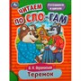 Книга Умка 9785506089278 Теремок. Афанасьев А. Н. Читаем по слогам - фото 47080972