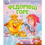 Книга Умка 9785506095606 Федорино горе. Чуковский К. И. Любимые детские книжки - фото 47080977