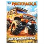 Раскраска 9785506098799 Автомонстры - фото 47081037