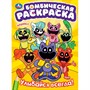 Раскраска 9785506099239 Улыбайся  всегда! Бомбическая раскраска - фото 47081113
