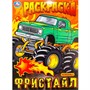 Раскраска 9785506100003 Фристайл - фото 47081150