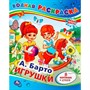 Раскраска Водная 9785506008309 А.Барто. Игрушки - фото 47081155
