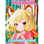 Раскраска 9785506099994 Сказочное аниме - фото 47081170