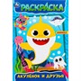 Раскраска 9785506098300 Акулёнок и его друзья - фото 47081200