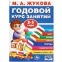 Книга Умка 9785506088363 Годовой курс занятий. 2-3 года. М. А. Жукова - фото 47081422