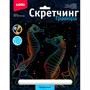 Набор для творчества Скретчинг 18*24см Морские обитатели Морские коньки Гр-841 - фото 47082501