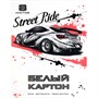 Картон белый 8 л. Белая машина 69926 - фото 47084327
