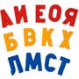 Набор букв рус. алфавита (Н=2,5см, 106шт.) 02026 /15/ - фото 47085507
